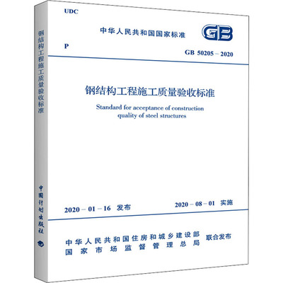 gb50205_2020鋼結構驗收規范（gb50205-2020鋼結構工程施工質量驗收規范） 建筑方案施工 第5張