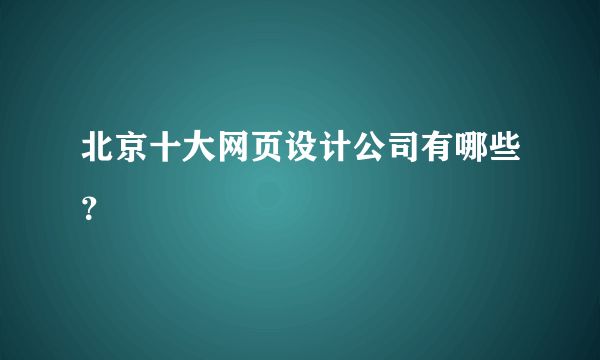 北京網(wǎng)站設(shè)計開發(fā)公司招聘 結(jié)構(gòu)工業(yè)裝備施工 第1張