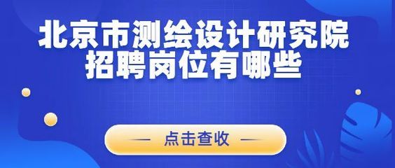 北京網(wǎng)站設(shè)計開發(fā)公司招聘 結(jié)構(gòu)工業(yè)裝備施工 第4張