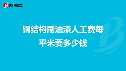 鋼結構安裝多少錢一噸人工費（鋼結構安裝人工費地區差異） 結構電力行業施工 第4張