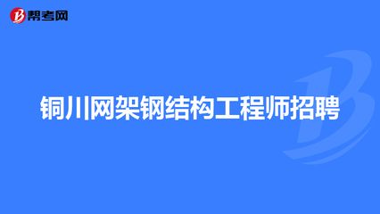 鋼結(jié)構(gòu)專業(yè)工程師招聘（鋼結(jié)構(gòu)專業(yè)工程師招聘信息） 北京鋼結(jié)構(gòu)設(shè)計(jì) 第3張