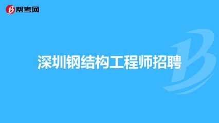 鋼結(jié)構(gòu)專業(yè)工程師招聘（鋼結(jié)構(gòu)專業(yè)工程師招聘信息） 北京鋼結(jié)構(gòu)設(shè)計(jì) 第4張