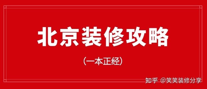 北京平房改造裝修公司