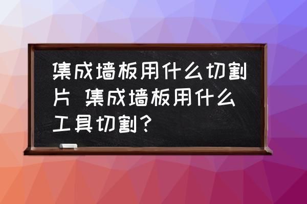 切割樓板最簡單的方法