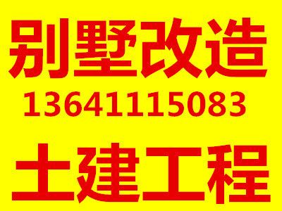 北京別墅加建擴(kuò)建項(xiàng)目