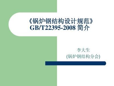 鍋爐鋼結(jié)構(gòu)設計規(guī)范