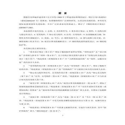 鋼結構規范條文說明（鋼結構設計規范條文說明）