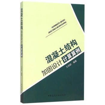 混凝土結(jié)構(gòu)加固設(shè)計計算算例（混凝土加固設(shè)計計算）