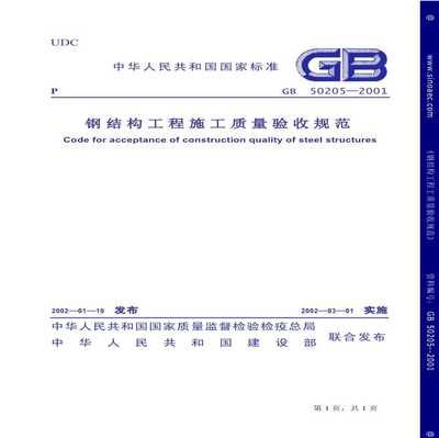 鋼結構規范gb50205（gb50205-2001《鋼結構施工質量驗收規范》概述）