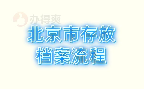 北京檔案保管機(jī)構(gòu)（北京檔案保管機(jī)構(gòu)分為幾類，包括但不限于以下幾種）