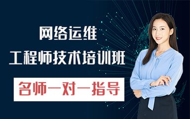 北京網(wǎng)絡工程師培訓機構(gòu)選哪個