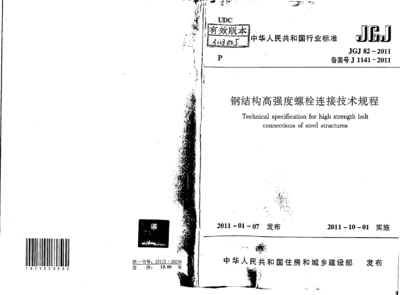 鋼結構高強度螺栓連接技術規程道客巴巴