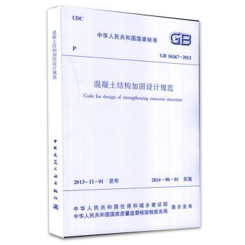 《混凝土結構加固設計規范》gb50367-2013（《混凝土結構加固設計規范》）