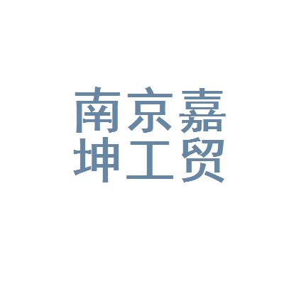 嘉坤實業(yè)有限公司（嘉坤實業(yè)有限公司成立于2021年的有限責任公司）