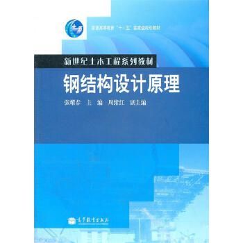 鋼結(jié)構(gòu)基本原理張耀春（張耀春《鋼結(jié)構(gòu)設(shè)計(jì)原理》電子版文件大小為58.61mb）