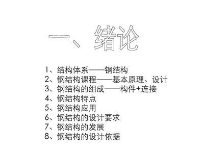 同濟(jì)大學(xué)鋼結(jié)構(gòu)基本原理答案（同濟(jì)大學(xué)鋼結(jié)構(gòu)基本原理課后習(xí)題）