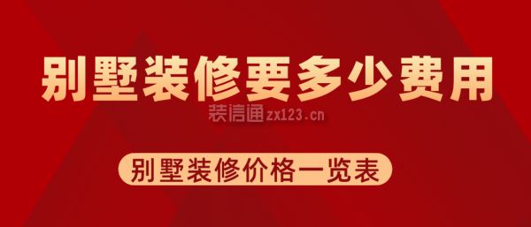 別墅裝修費(fèi)用大概多少錢（別墅裝修風(fēng)格選擇指南）