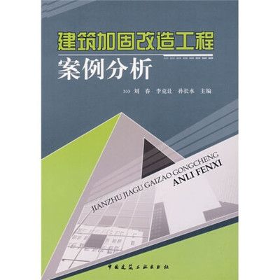 建筑加固改造工程案例分析.pdf（建筑加固改造工程案例分析）