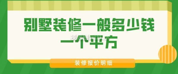 別墅的裝修費一般多少錢一平方