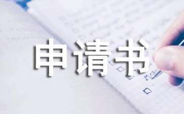 房屋建設改造申請書（房屋建設改造申請）