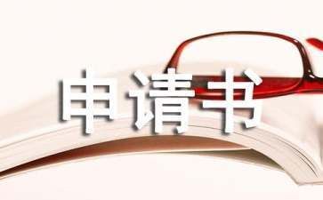 房屋建設改造申請書（房屋建設改造申請）