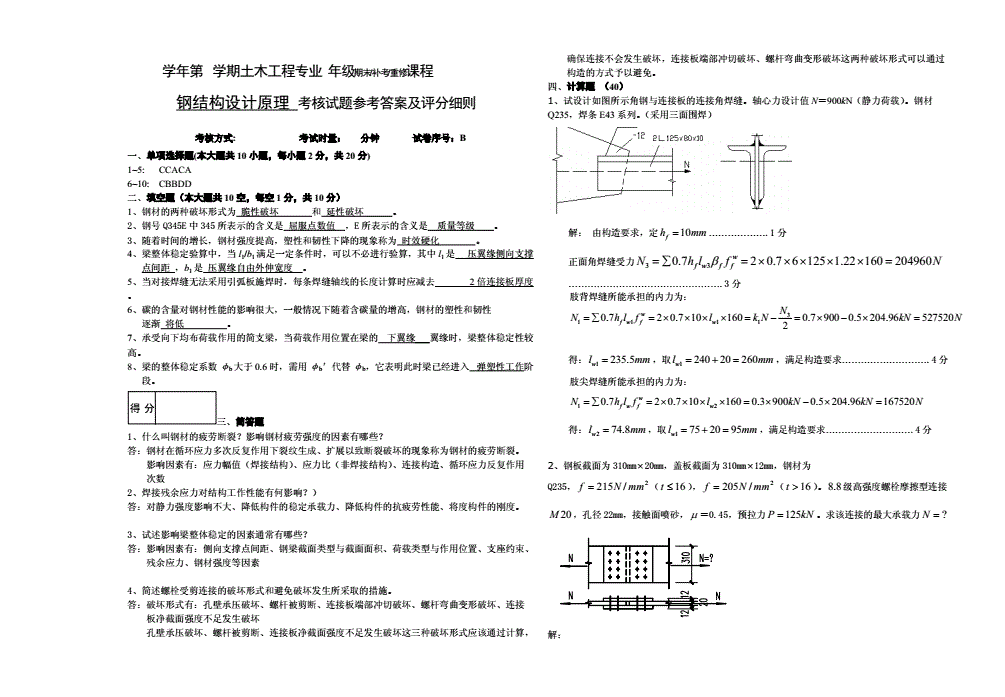 鋼結(jié)構(gòu)第六版答案