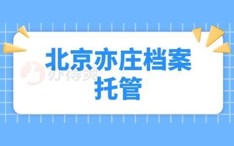 檔案托管服務(wù)收費(fèi)標(biāo)準(zhǔn)