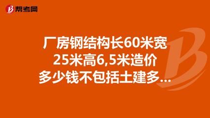 鋼結(jié)構(gòu)廠房土建部分每平米造價多少了（鋼結(jié)構(gòu)廠房土建部分每平米造價受多種因素影響）