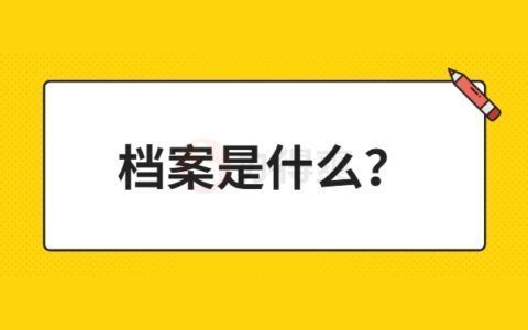 檔案托管業務（個人檔案托管業務）