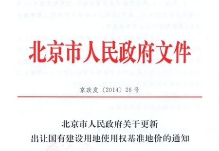 北京土地基準價格查詢（北京土地基準地價最新調整）