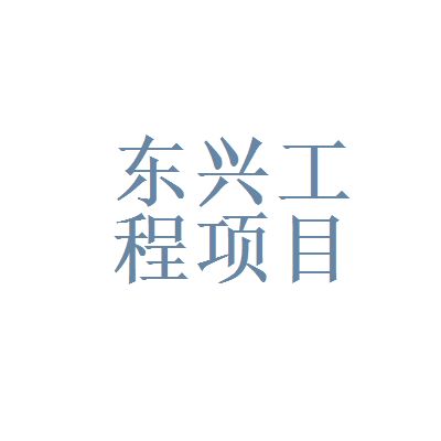 北京東興建設(shè)有限責(zé)任公司怎么樣（北京東興建設(shè)有限責(zé)任公司）