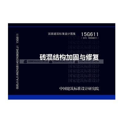 磚混結構加固與修復方案設計規范（15g611磚混結構加固與修復方案設計規范）