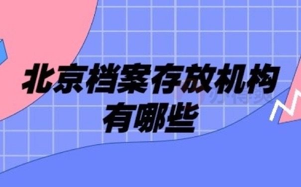 北京外企檔案存放在哪（北京外企員工檔案應托管在公司所在地或就近的人才交流中心）