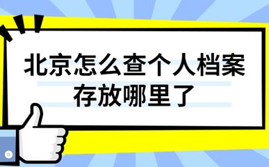 北京個人檔案存放機(jī)構(gòu)一覽表