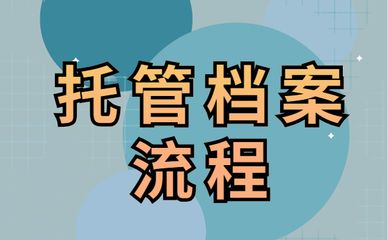 北京個人檔案存放機(jī)構(gòu)一覽表