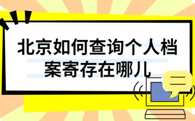 北京個人檔案存放機(jī)構(gòu)一覽表