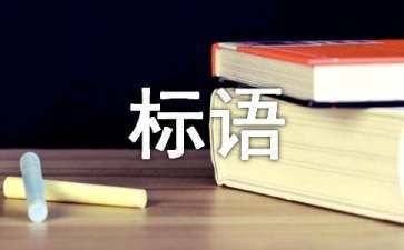 檔案室上墻禁止標語