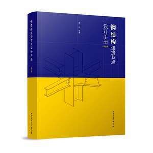 房屋建筑鋼結(jié)構(gòu)設(shè)計(jì)第五版下冊(cè)思考題