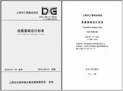 地基基礎設計標準DGJ08-11-2018（上海地基基礎設計標準dgj08-11-2018）