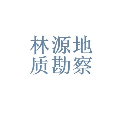 北京地質(zhì)勘查公司（北京地質(zhì)勘查公司哪家好）