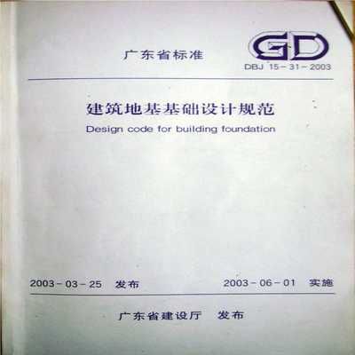 地基基礎設計規范2011pdf