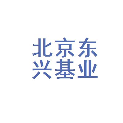 北京東興建筑工程公司（北京東興建筑工程公司資質(zhì)等級(jí)查詢）