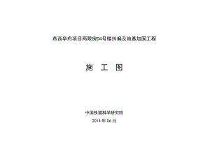 地基加固方案是勘察設(shè)計單位嗎（勘察設(shè)計院與加固公司的合作模式）