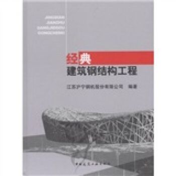 鋼結構中國建筑工業(yè)出版社第三版課后答案