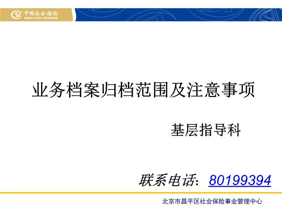 北京檔案保管機(jī)構(gòu)電話號(hào)碼查詢