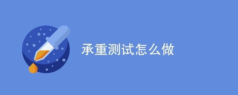 承重檢測第三方檢測機(jī)構(gòu)