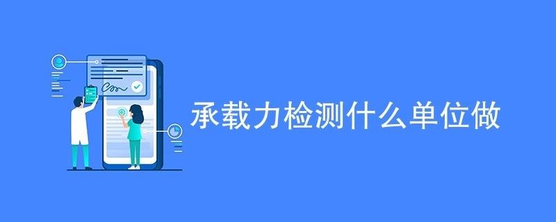 承重檢測第三方檢測機(jī)構(gòu)