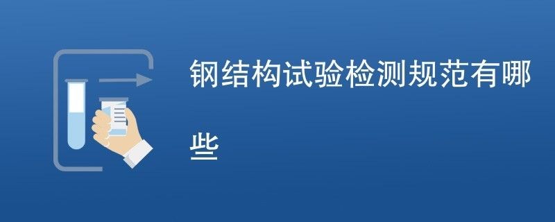 大跨度鋼結構建筑檢測要求