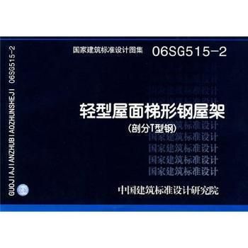 鋼屋架圖集 06sg515（國家建筑標(biāo)準(zhǔn)設(shè)計圖集06sg515圖集適用范圍）