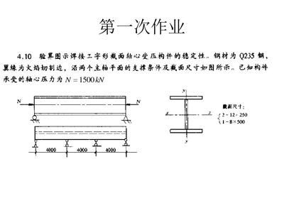 鋼結(jié)構(gòu)基礎(chǔ)第二版課后題答案（工字鋼i20a截面積計算及其強度驗算及其強度驗證）